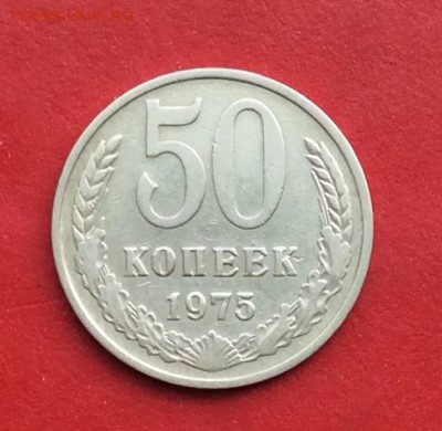 50 копеек 1975г  до 10.03.19г - IMG_4627.JPG