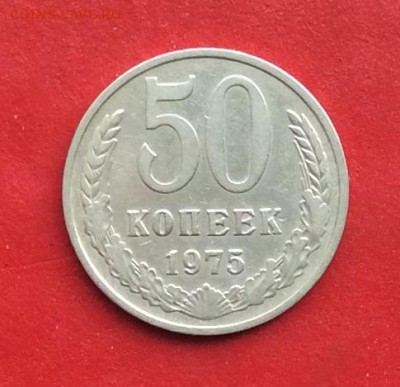 50 копеек 1975г  до 10.03.19г - IMG_4624.JPG