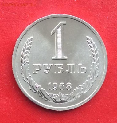 1 рубль 1968г Наборный до 10.03.19г - IMG_4661.JPG