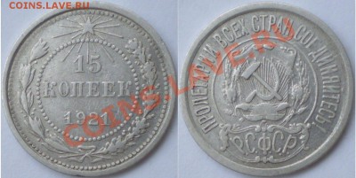 15 копеек 1921г до 16.06.2011 в 22.00 - 15 коп 21
