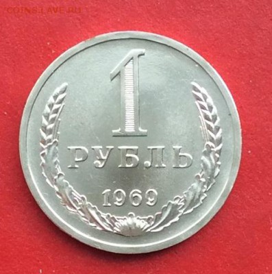 1 рубль 1969г Наборный до 10.03.19г - IMG_4643.JPG