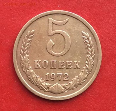 5 копеек 1972г до 10.03.19г - IMG_4581.JPG