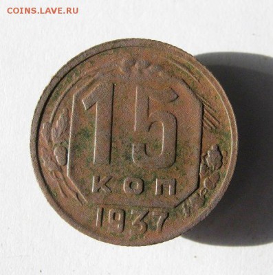 15 копеек 1937 год. до 11.03 в 21-00. - IMG_3935.JPG