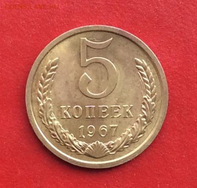 5 копеек 1967г наборная до 10.03.19г - IMG_4652.JPG