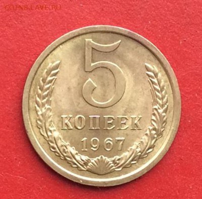 5 копеек 1967г наборная до 10.03.19г - IMG_4592.JPG