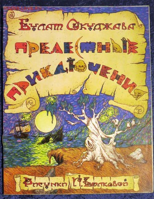 Книга Булат Окуджава "Прелестные приключения" 13-03-2019 - 010