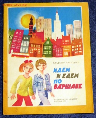Книга В. Приходько "Идём и едем по Варшаве" 13-03-2019 - 001