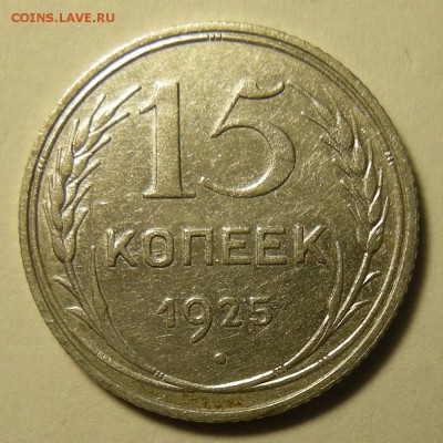 Нечастые 15 копеек 1925 шт.1.12А - до 12.03.19. 22:00 мск. - DSCN3719.JPG