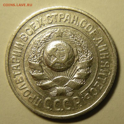 Нечастые 15 копеек 1925 шт.1.12А - до 12.03.19. 22:00 мск. - DSCN3727.JPG