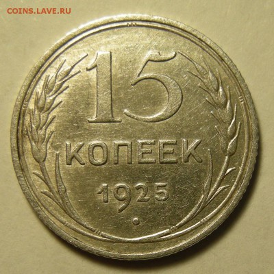Нечастые 15 копеек 1925 шт. 2Д - до 12.03.19. 22:00 мск. - DSCN3792.JPG