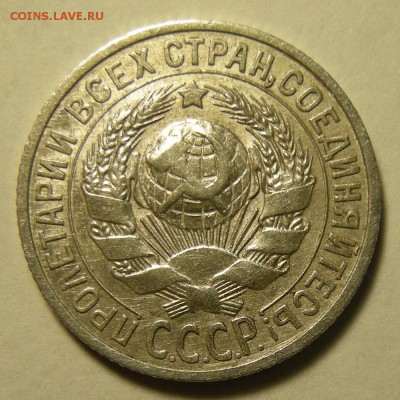 Нечастые 15 копеек 1925 шт. 2Д - до 12.03.19. 22:00 мск. - DSCN3795.JPG