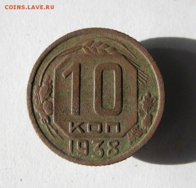 10 коп 1938 г. до 11.03 в 21-00 - IMG_3941.JPG