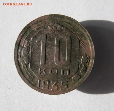 10 коп 1935 г. до 11.03 в 21-00 - IMG_3943.JPG
