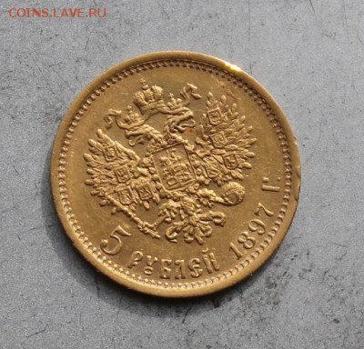 5 рублей 1897 год. - IMG_5779.JPG