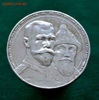 рубль 300 лет дому Романовых до 13.03.2019 г. 22.00 по Москв - _DSC2172_1