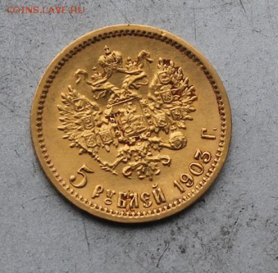5 рублей  1903 год.АР - IMG_5834.JPG