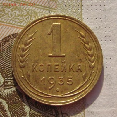 1 копейка 1935н с 200, до 09.03.19 в 22.00мск - IMG_6426.JPG