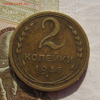 2 копейки 1935н с 200, до 10.03.19 в 22.00мск - IMG_6652.JPG