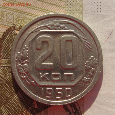 20 копеек 1950 с 200, до 10.03.19 в 22.00мск - IMG_3414.JPG