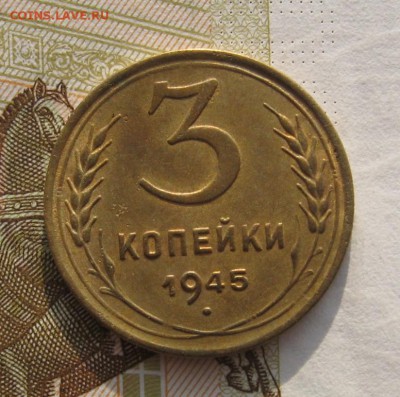 3 копейки 1945 с 200, до 10.03.19 в 22.00мск - IMG_4773.JPG