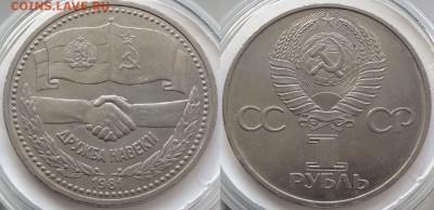 Юбилейные монеты СССР 1,3,5 рублей по фиксу - Дружба - 01.09.18 1