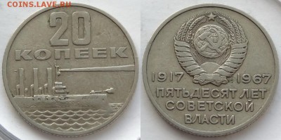 Юбилейные монеты СССР 1,3,5 рублей по фиксу - 20 коп 50 лет советской власти - 01.09.18 1