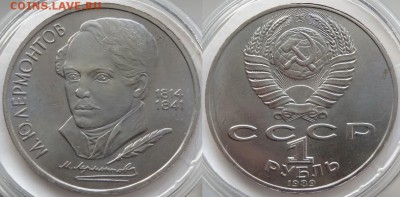 Юбилейные монеты СССР 1,3,5 рублей по фиксу - Лермонтов - 01.09.18 1