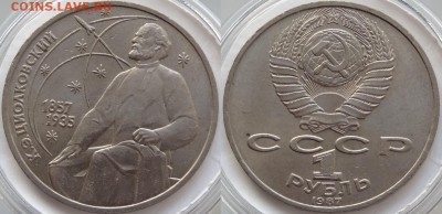 Юбилейные монеты СССР 1,3,5 рублей по фиксу - Циолковский - 01.09.18 1
