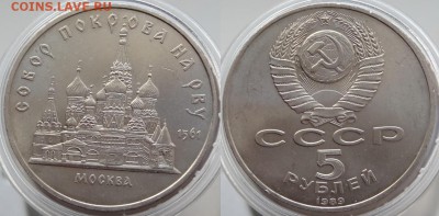 Юбилейные монеты СССР 1,3,5 рублей по фиксу - Покровский собор - 01.09.18 1
