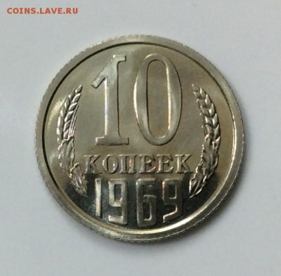 10 копеек 1969г. UNC, штемп. блеск, до 22.00 10.03.2019 - EB623B13-4559-4DA4-8CD9-AC939408A619