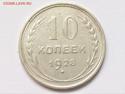 10 КОПЕЕК 1928 г. Ф-19 . шт. 1.1 Х. РЕДКАЯ. до 12.03 в 22-00 - DSC_6180