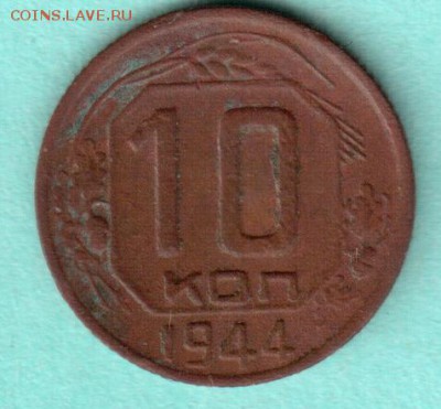 10 копеек 1944 г. - 10 к 1944_cr