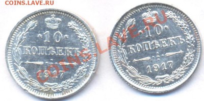 10 копеек 1917 г. ВС - 10 коп.1917