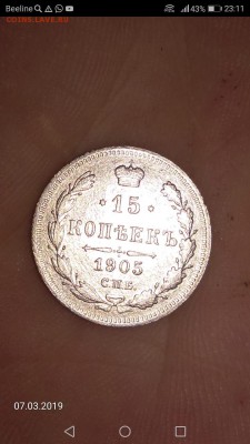 15 копеек 1905 год  СПБ - IMG-20190307-WA0055