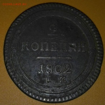 2 копейки 1802 ем - 1_9_52795024