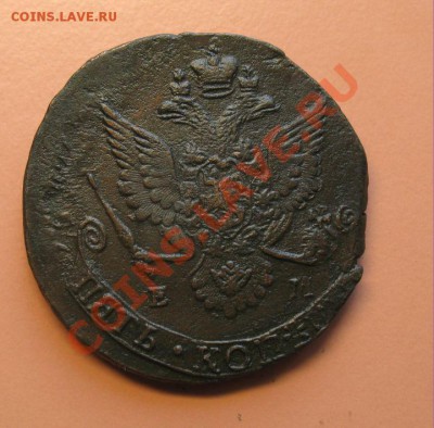 5коп1783 г ем монета из клада, до 17.06.2011г 18-00мск - 5коп1783ЕМ (2)