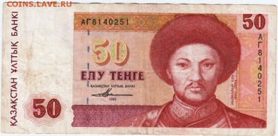 Казахстан 50 тенге 1993 г. до 14.03.19 г. в 23.00 - 012