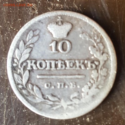 10 копеек 1822. До 13.03.2019 в 22.05 - 20190308_055000