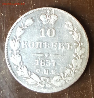 10 копеек 1837. С 200 р. До 13.03.2019 в 22.10 - 20190308_055052