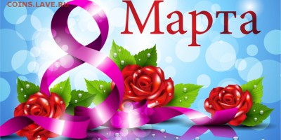 Милые женщины с 8 Марта Вас !!! - 15-1010x505