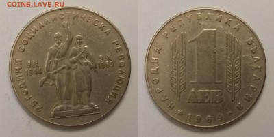 Болгария 1 лев 1969 г 25 лет революции - 12.03 22:00мск - IMG_20190304_194146