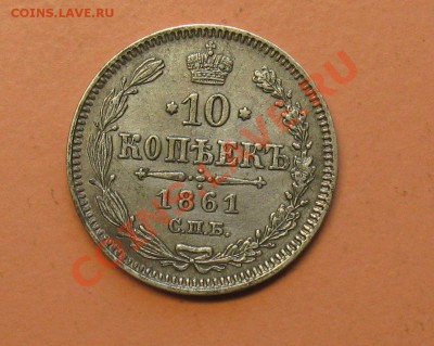 10коп1861г СПБ  , до 18.06.2011г 18-00мск - !!! !!!! !!!!!!!!!!!!!!!!!!!!!!!!!!!!!!!!!!!!! 011