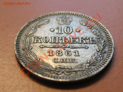 10коп1861г СПБ  , до 18.06.2011г 18-00мск - !!! !!!! !!!!!!!!!!!!!!!!!!!!!!!!!!!!!!!!!!!!! 020