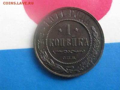 1 копейка 1911 СПБ. В альбом. До 14.03.2019г. - 010.JPG