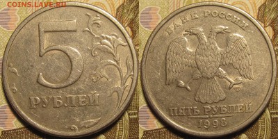 5 рублей 1998 спмд Шт.3 по АС,Шт.2.4 по ЮК до 14 03 2019 22- - IMG_0249