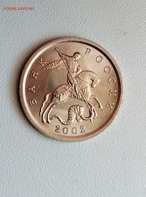 5 копеек 2002 сп. вопрос по внешнему виду монеты - IMG_20190308_145204
