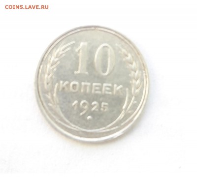 10 копеек 1925г. хорошая. до 08.03.2019 в 22:00 мск - 20190307_160109