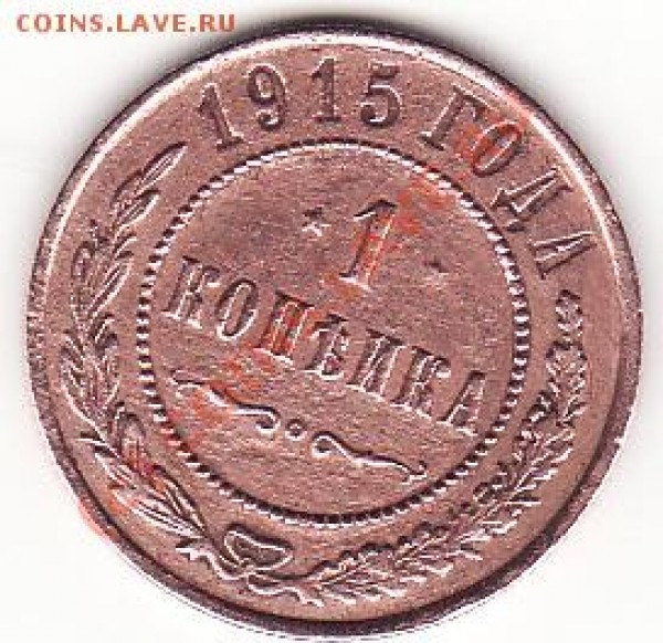 Копейка 1915 - IMG