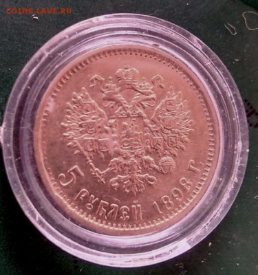 5 руб. - 1898 г. ( АГ) - IMG-49553882d7ae94f98f65f9f229df8080-V_1
