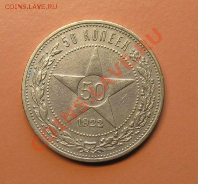 50коп1922г ПЛ , до 18.06.2011г 18-00мск - !!! !!!! !!!!!!!!!!!!!!!!!!!!!!!!!!!!!!!!!!!!! 004